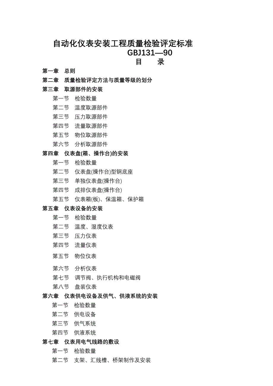 自动化仪表安装工程质量检验评定标准_第1页