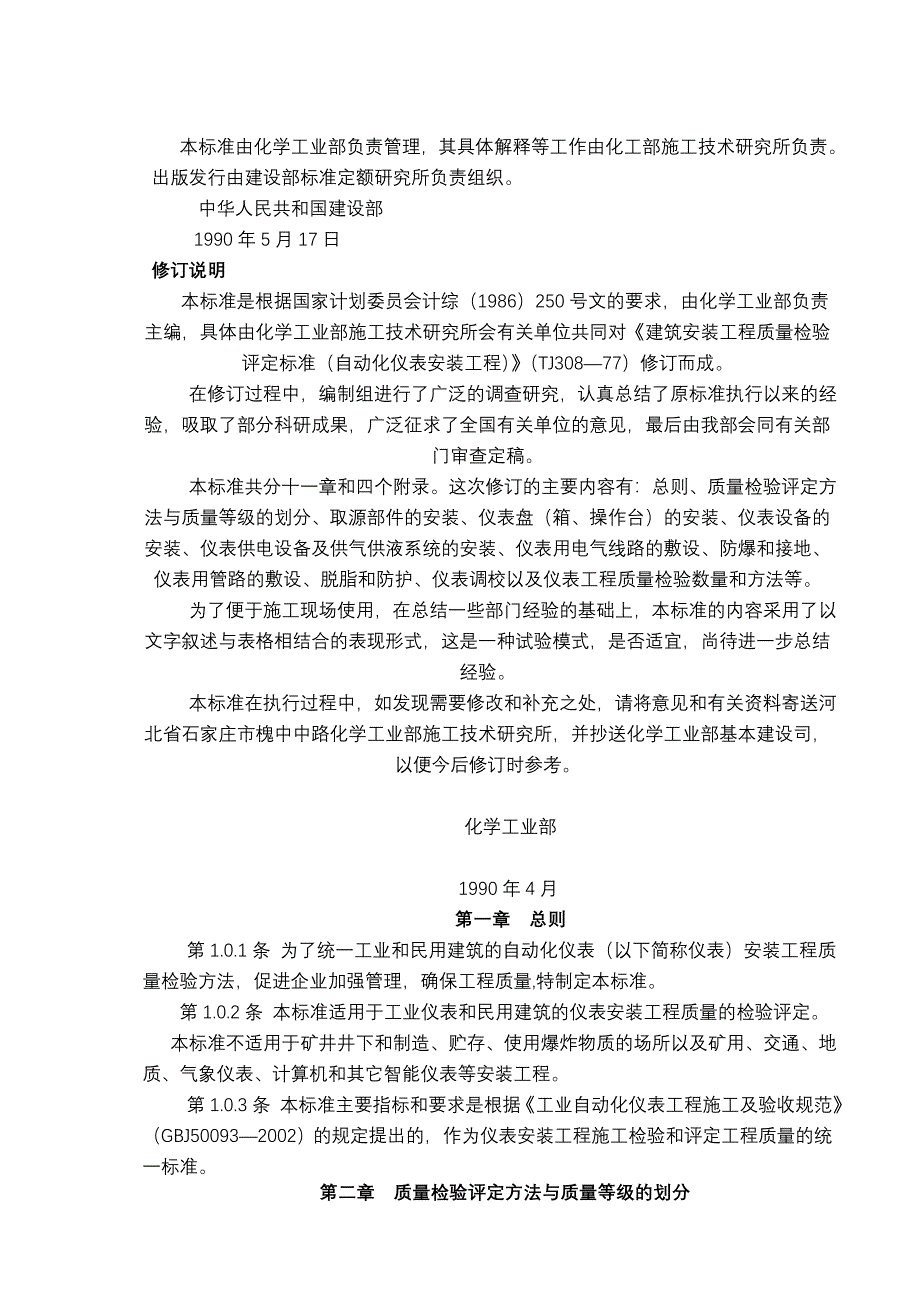 自动化仪表安装工程质量检验评定标准_第3页