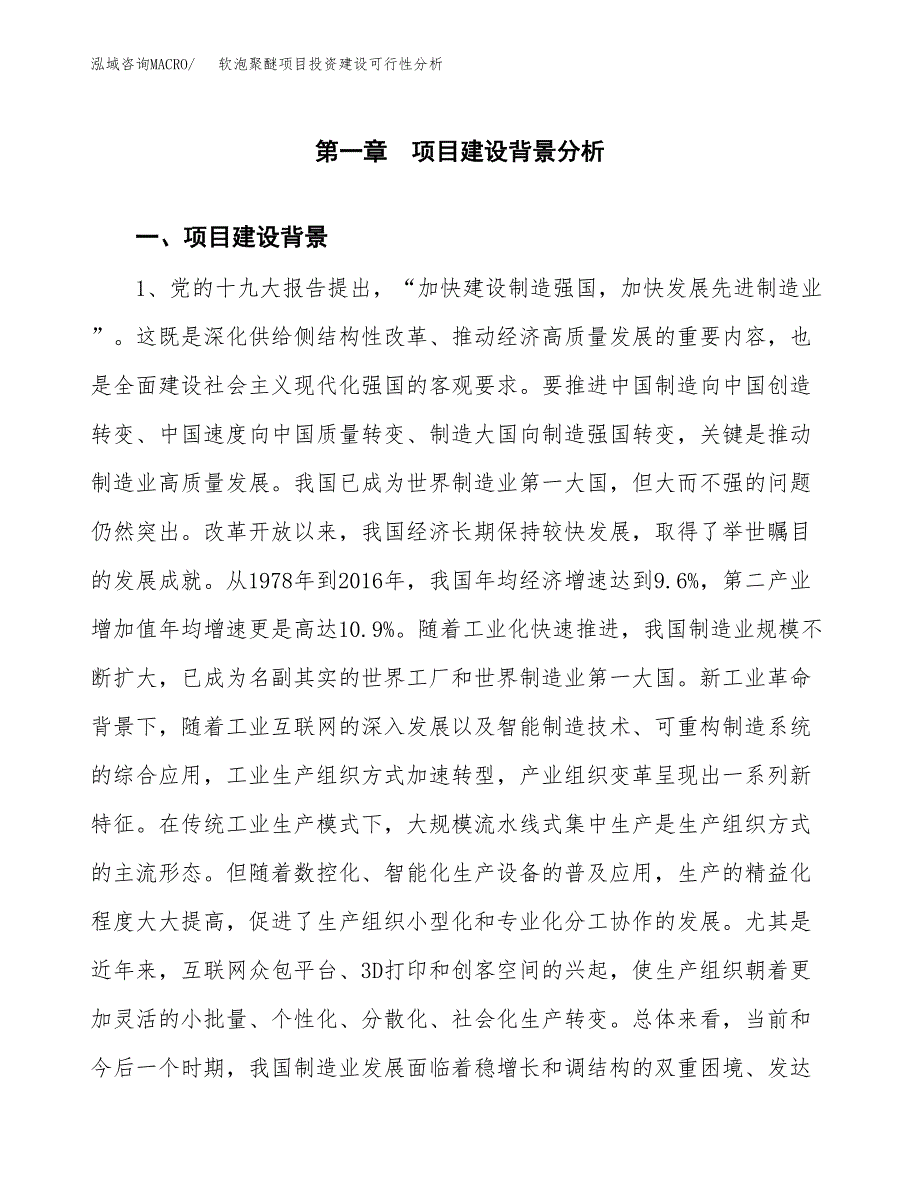 软泡聚醚项目投资建设可行性分析.docx_第3页