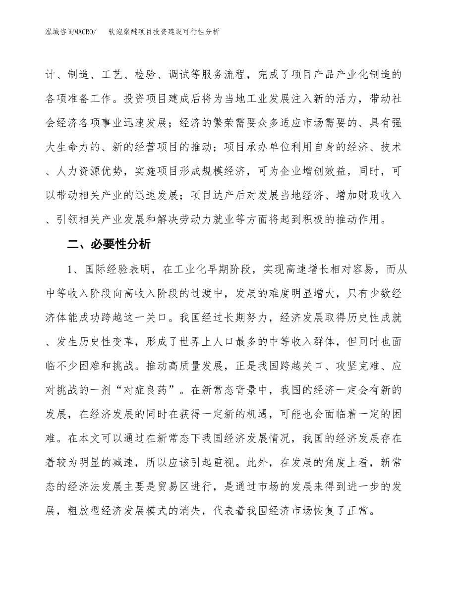 软泡聚醚项目投资建设可行性分析.docx_第5页