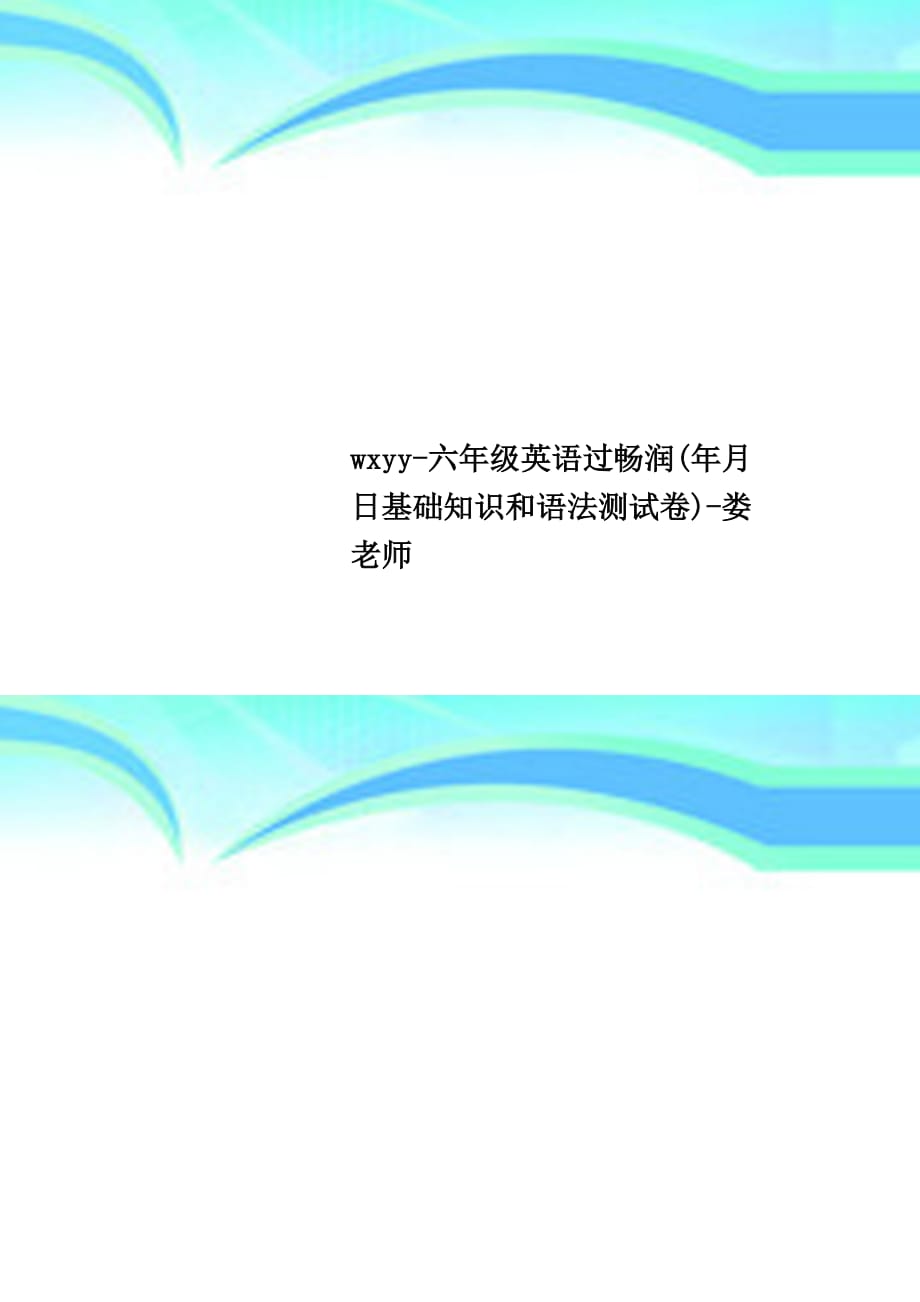 wxyy六年级英语过畅润年月日基础知识和语法考试卷娄老师_第1页