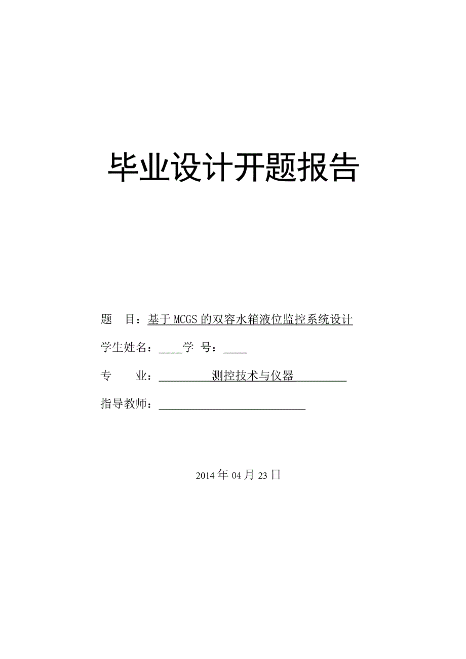 基于mcgs的双容水箱液位监控系统设计开题报告_第1页