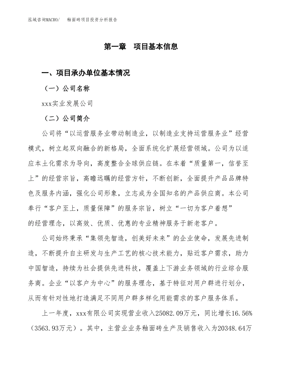 釉面砖项目投资分析报告（总投资20000万元）（83亩）_第2页