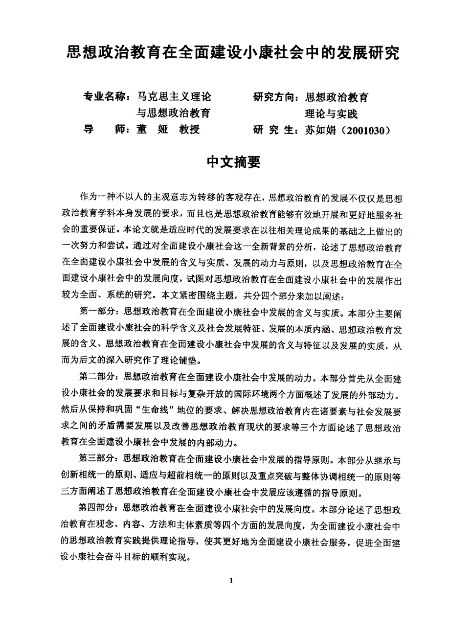 思想政治教育在全面建设小康社会中的发展研究_第2页