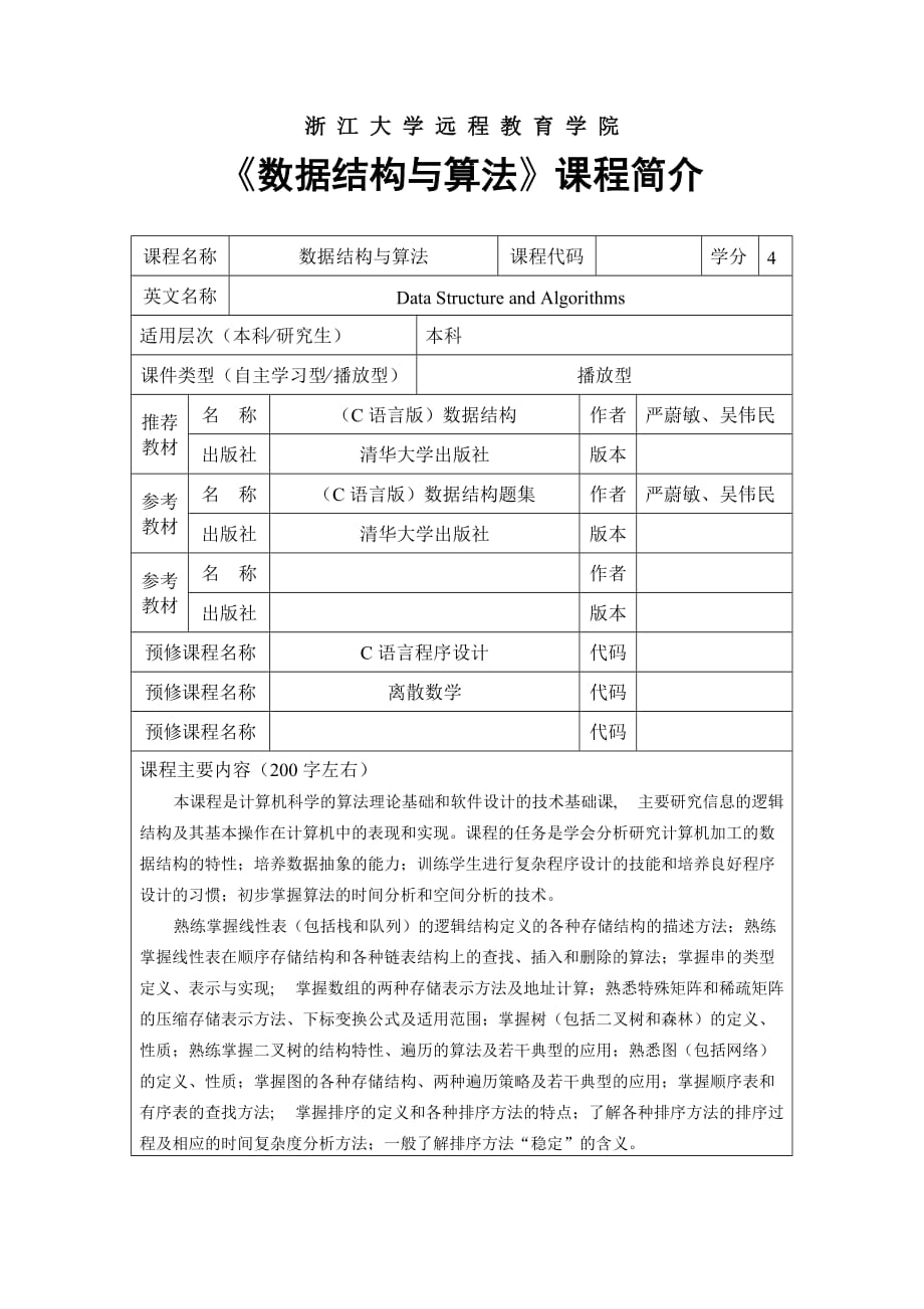 《数据结构与算法》课程简介_第1页