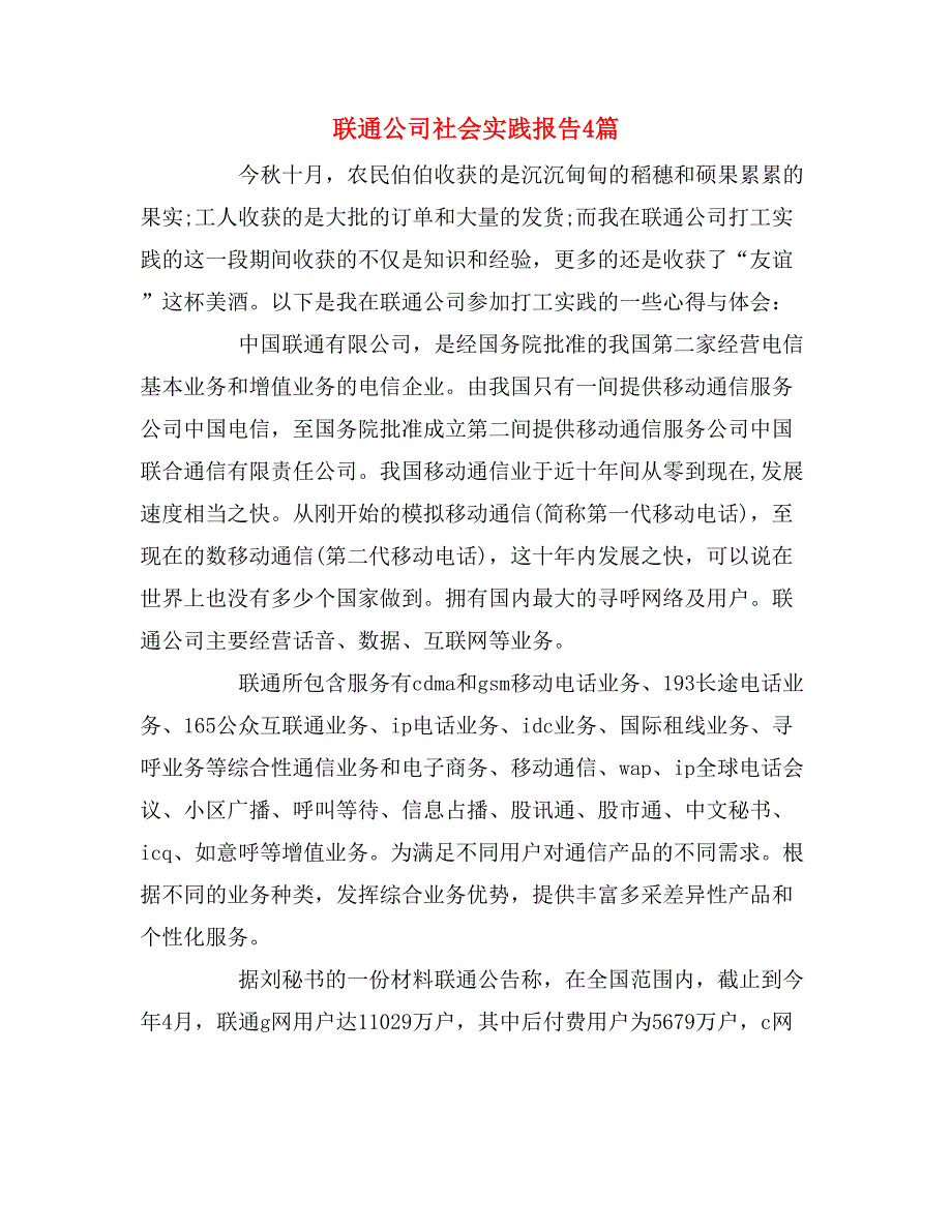 联通公司社会实践报告4篇_第1页