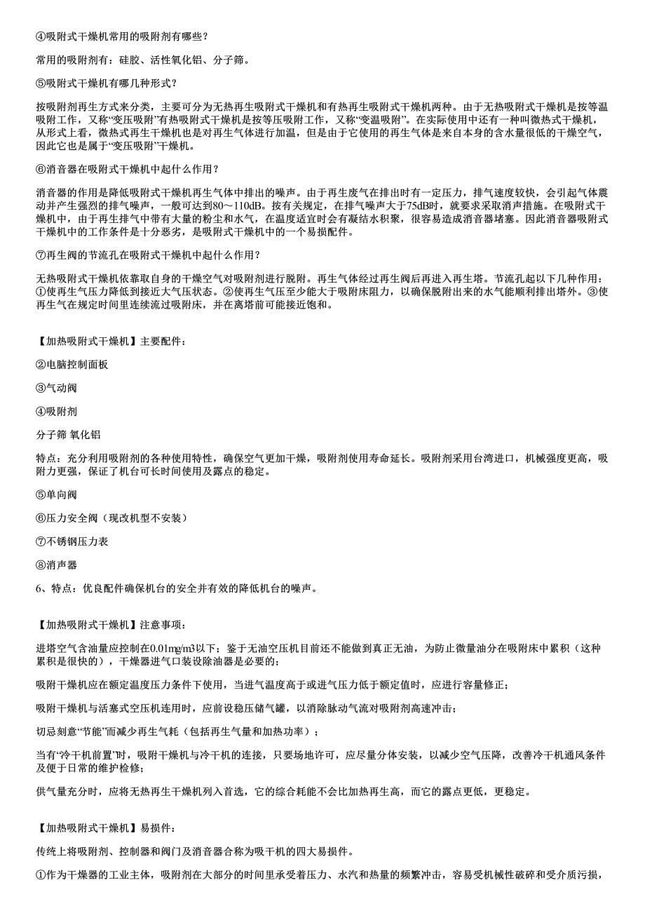 加热吸附式干燥机性能参数故障原因及排除方法_第4页