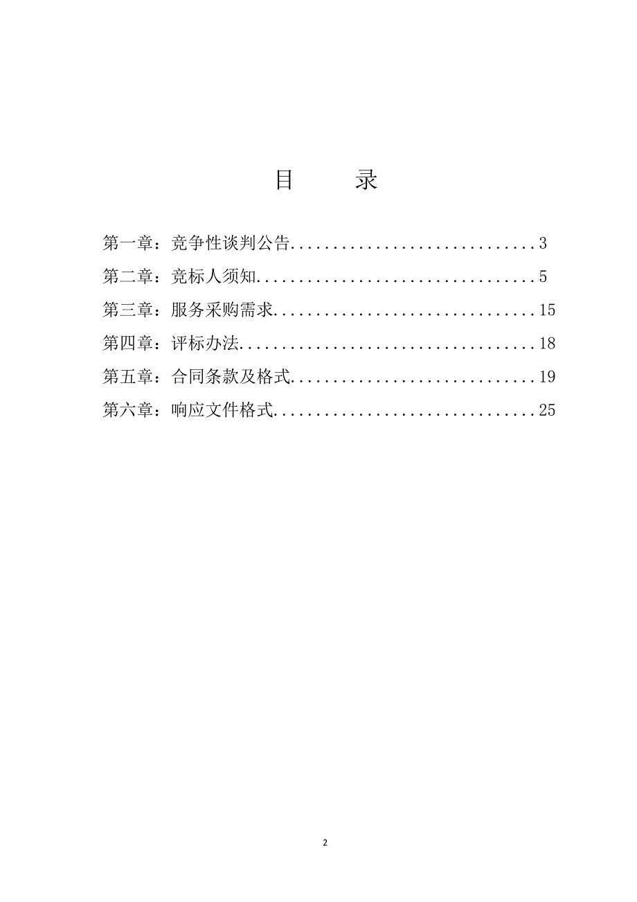 灵川县天然商品林核实落界技术服务采购竞争性谈判文件_第2页