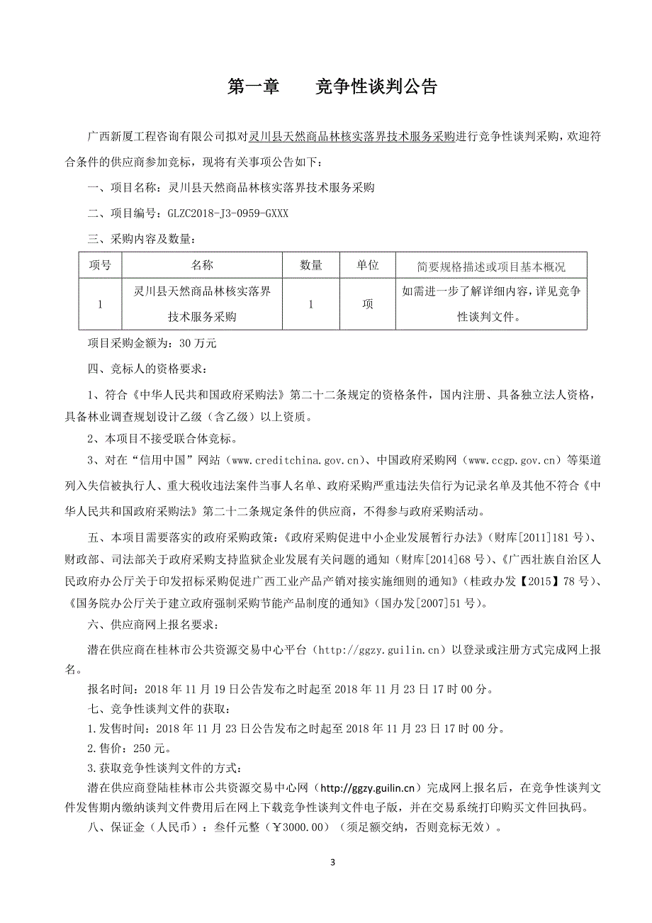 灵川县天然商品林核实落界技术服务采购竞争性谈判文件_第3页