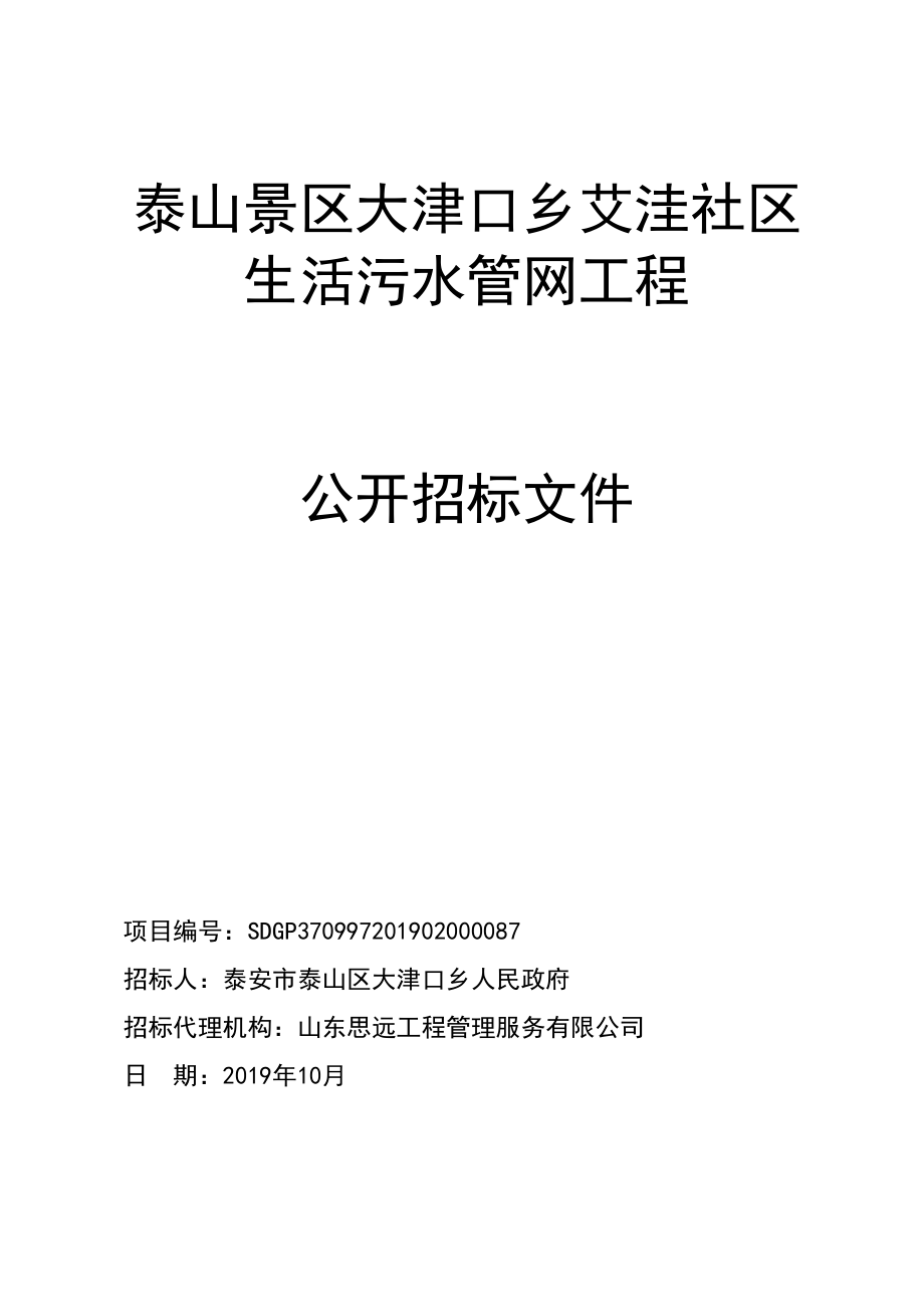 泰山景区大津口乡艾洼社区生活污水管网工程招标文件_第1页