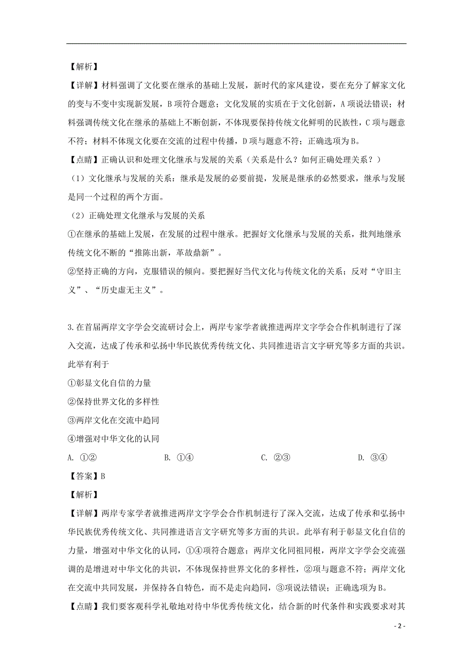 江苏省2018_2019学年高二政治下学期4月月考试题（选修含解析）_第2页