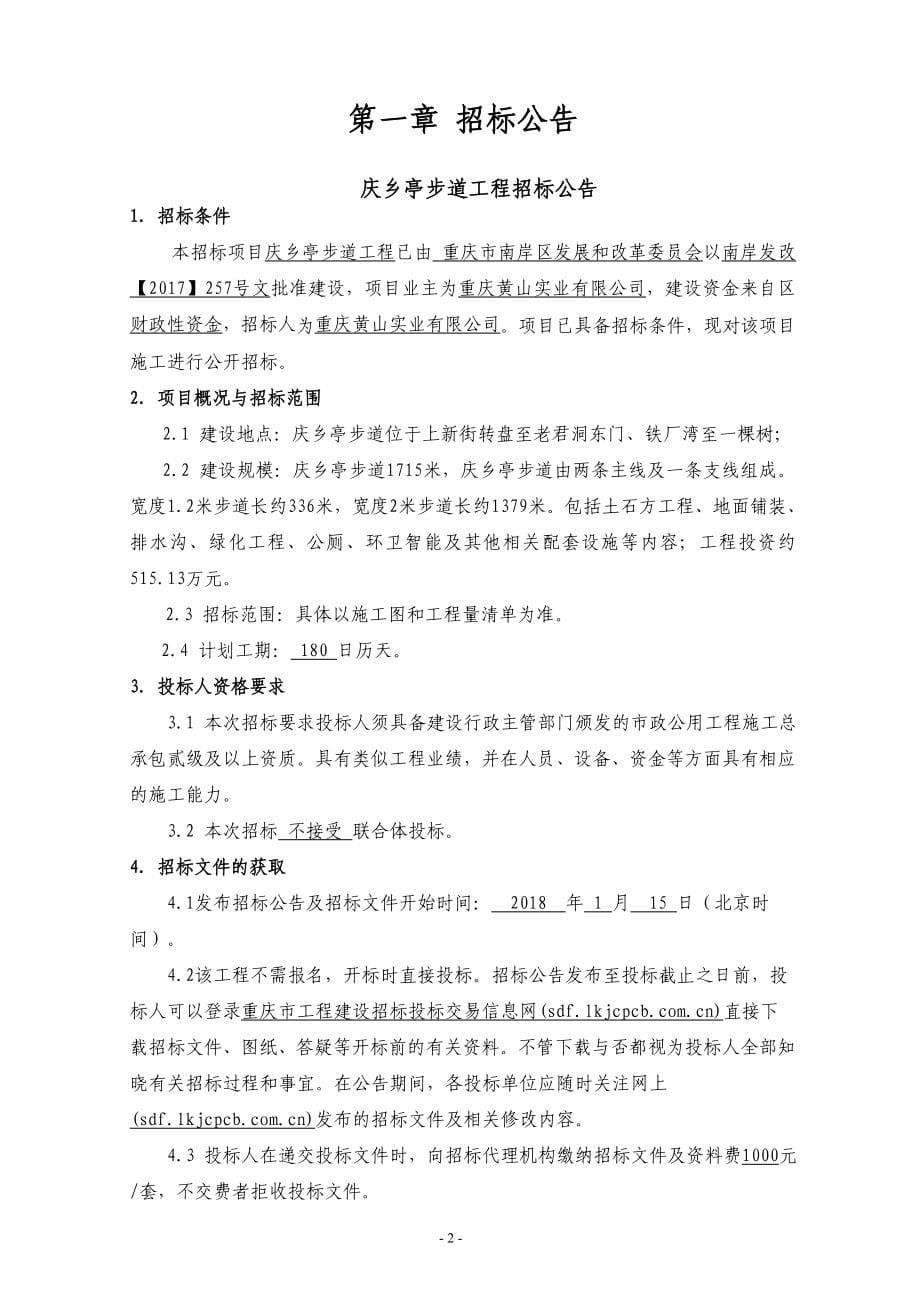 庆乡亭步道工程招标文件_第5页
