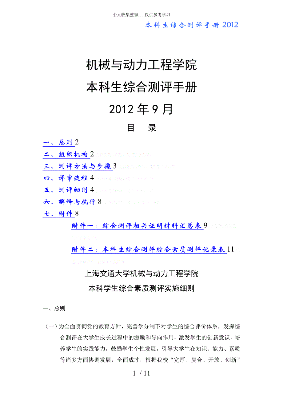 机械与动力工程学院本科生综合测评手册(12年9月修订)_第1页