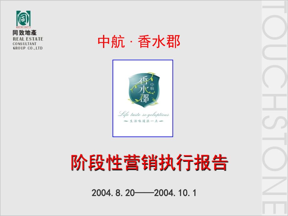 同致行-中航香水郡阶段性营销执行报告汇报稿讲述_第1页