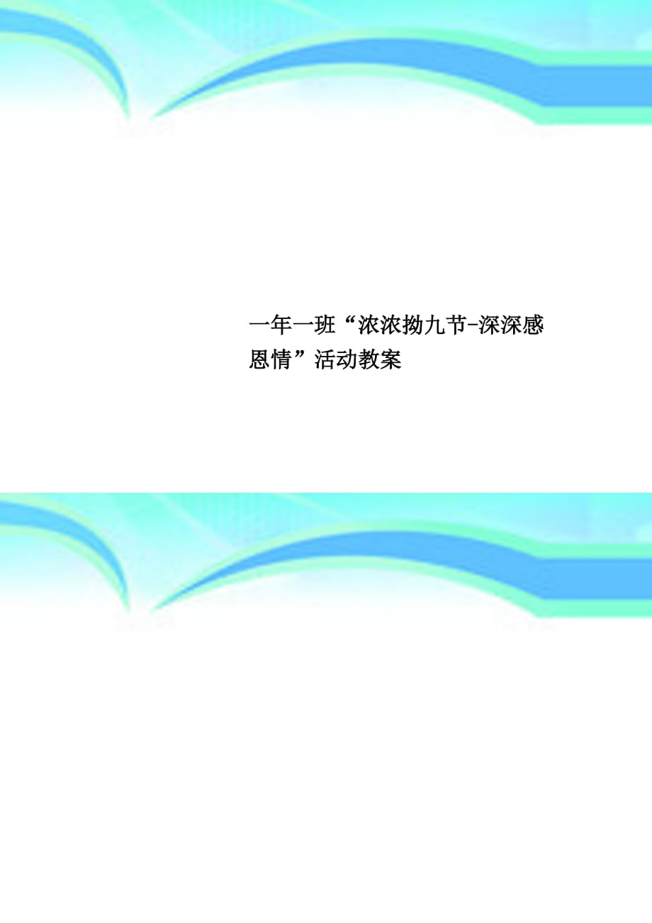 一年一班“浓浓拗九节深深感恩情”活动教学导案_第1页