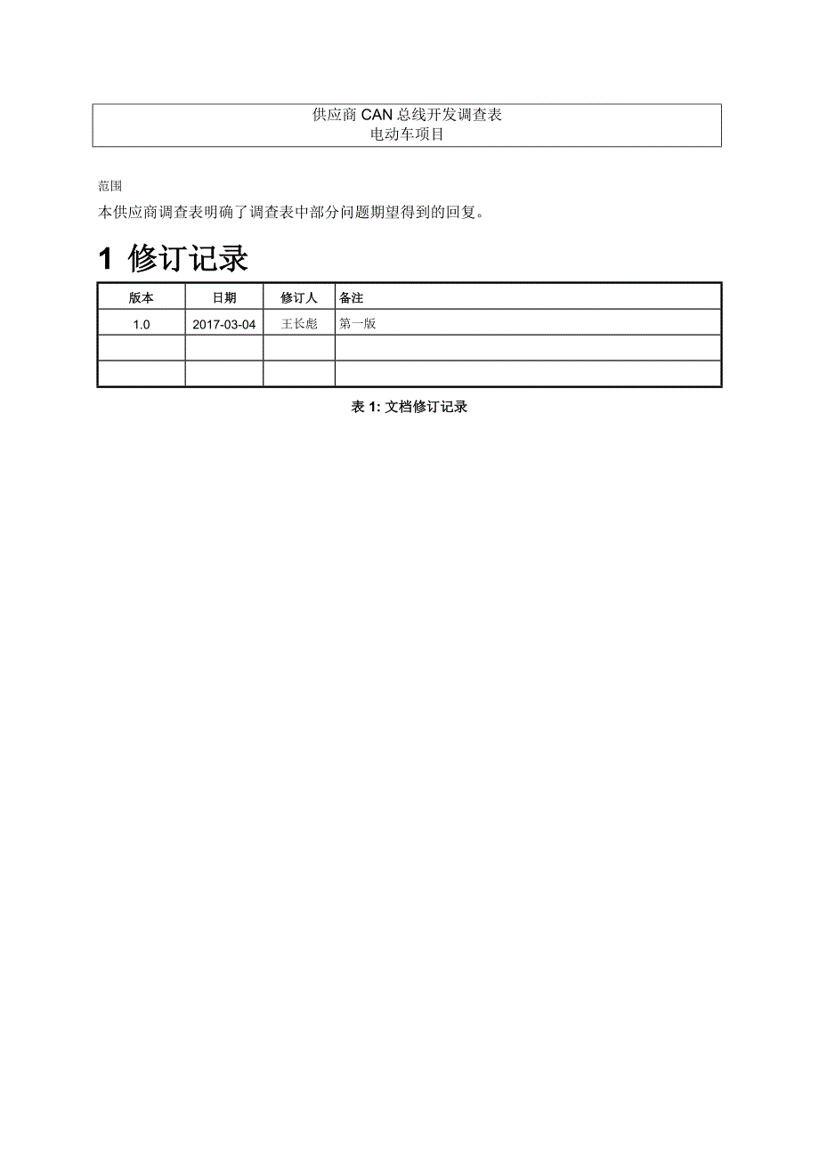 电动汽车CAN网络供应商开发调查表模板_第3页