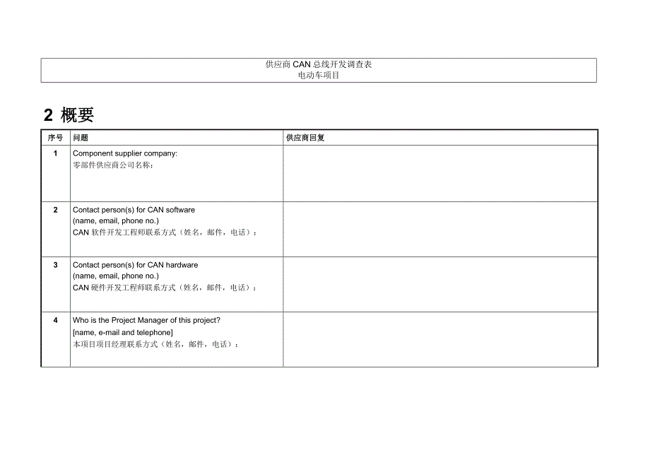 电动汽车CAN网络供应商开发调查表模板_第4页