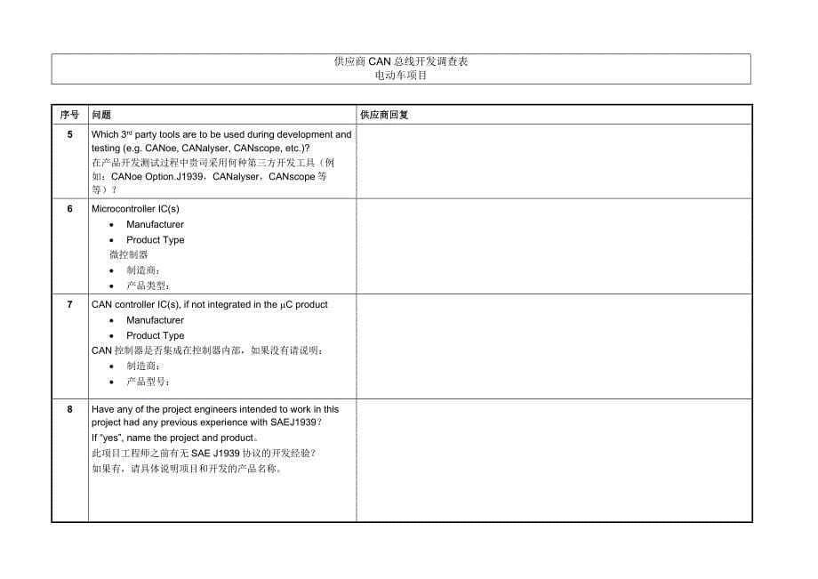 电动汽车CAN网络供应商开发调查表模板_第5页