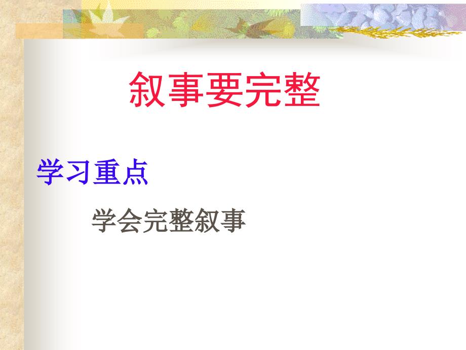 人教版七下一单元一叙事要完整综述_第2页