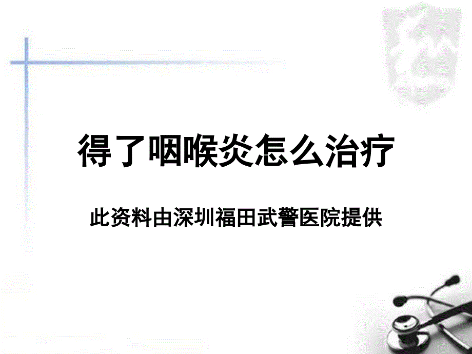 得了咽喉炎怎么治疗_第1页