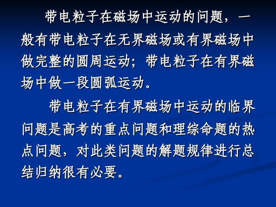 带电粒子在有界磁场中运动综述_第5页