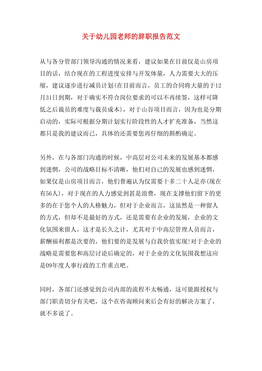关于幼儿园老师的辞职报告范文_第1页