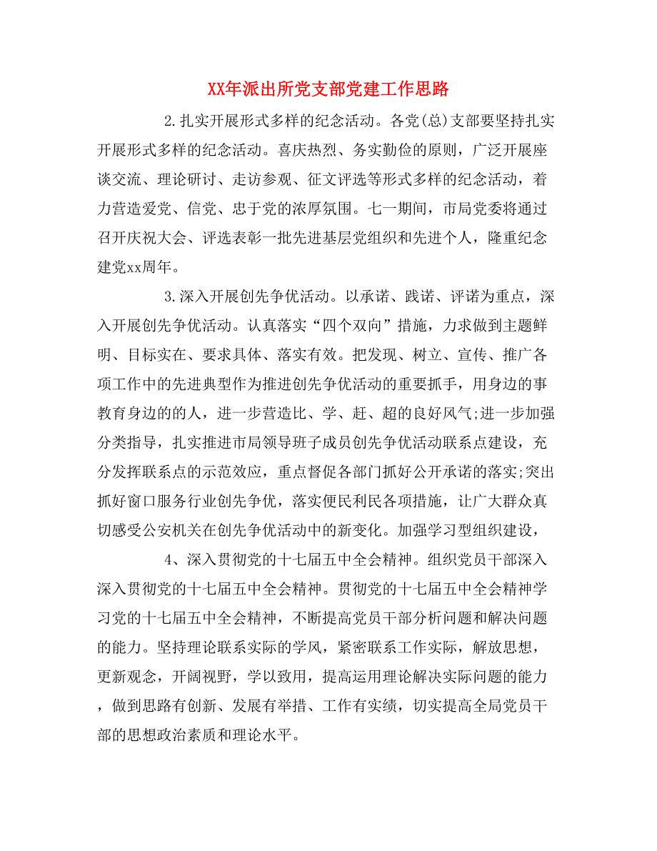 xx年派出所党支部党建工作思路_第1页