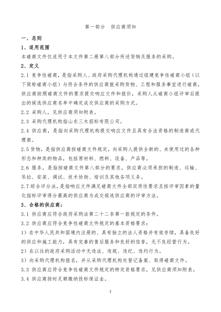 山东农业大学南校区10KV箱变工程电缆项目（1654）竞争性磋商文件第一册_第2页