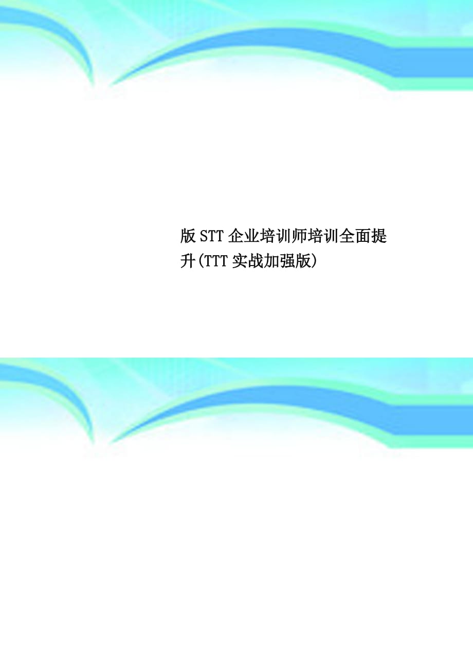 版stt企业培训师培训全面提升(ttt实战加强版)_第1页