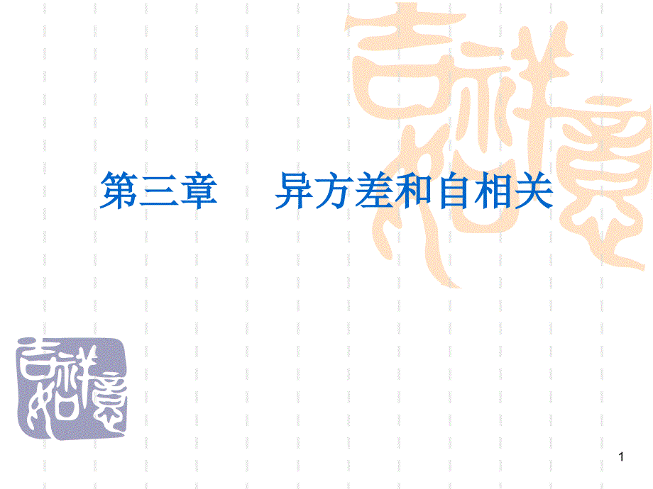 金融计量学 异方差和自相关解析_第1页