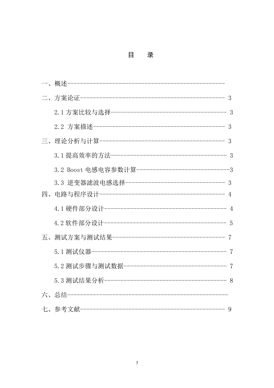 单相正弦波逆变电源论文范例综述_第3页