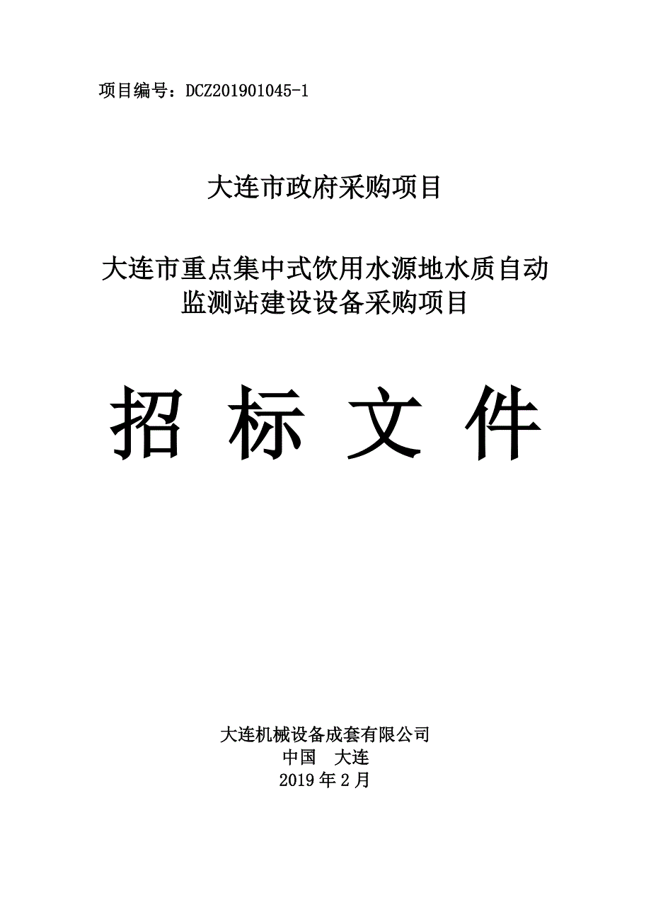 大连市重点集中式饮用水源地水质自动监测站建设设备采购项目招标文件_第1页