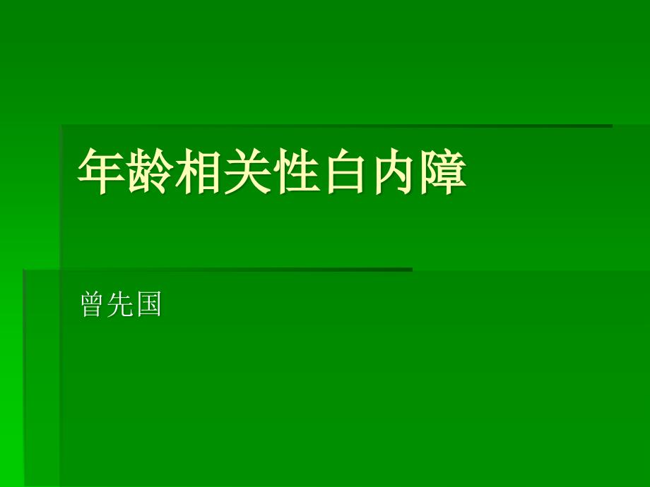 年龄相关性白内障精要_第1页