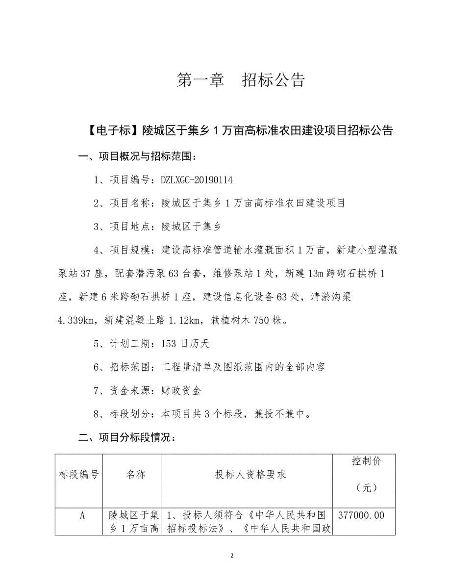 陵城区于集乡1万亩高标准农田建设项目招标文件_第5页