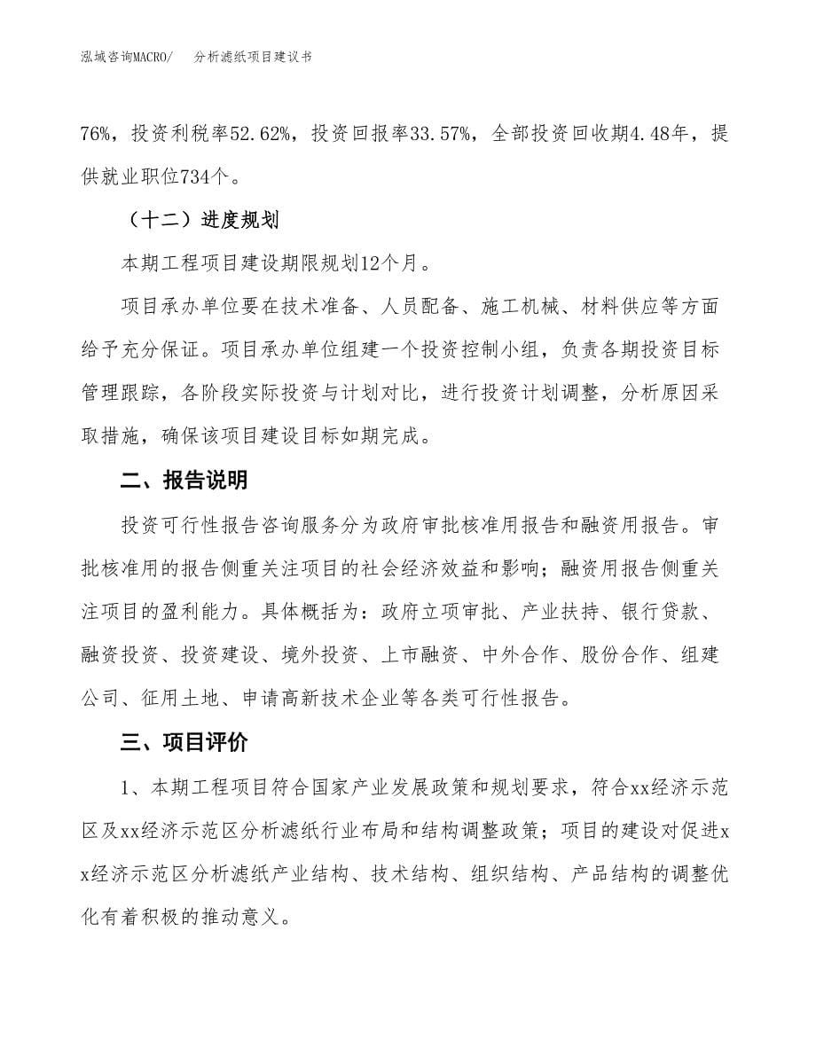 分析滤纸项目建议书（可研报告）.docx_第5页