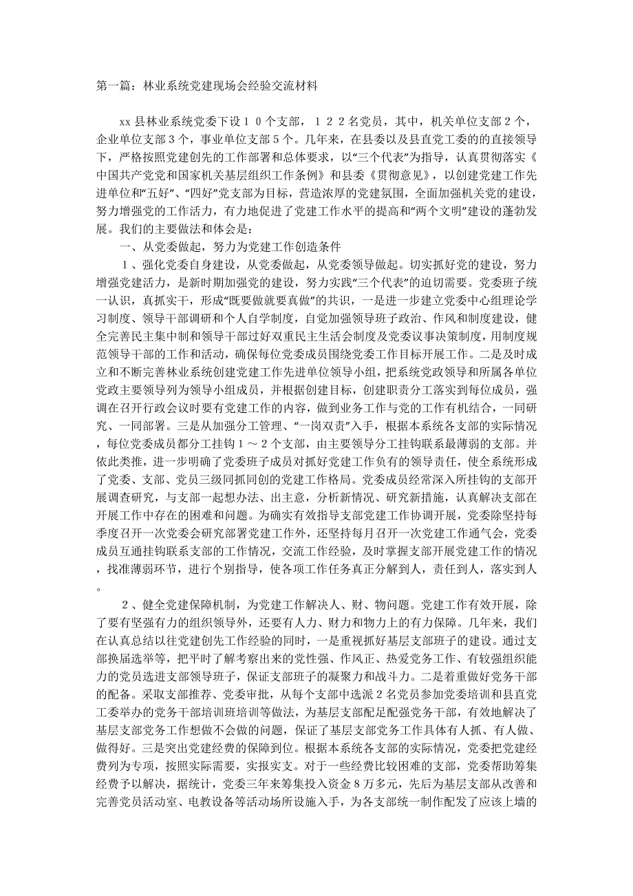 林业系统党建现场会经验交流材料(精选多 篇).docx_第1页