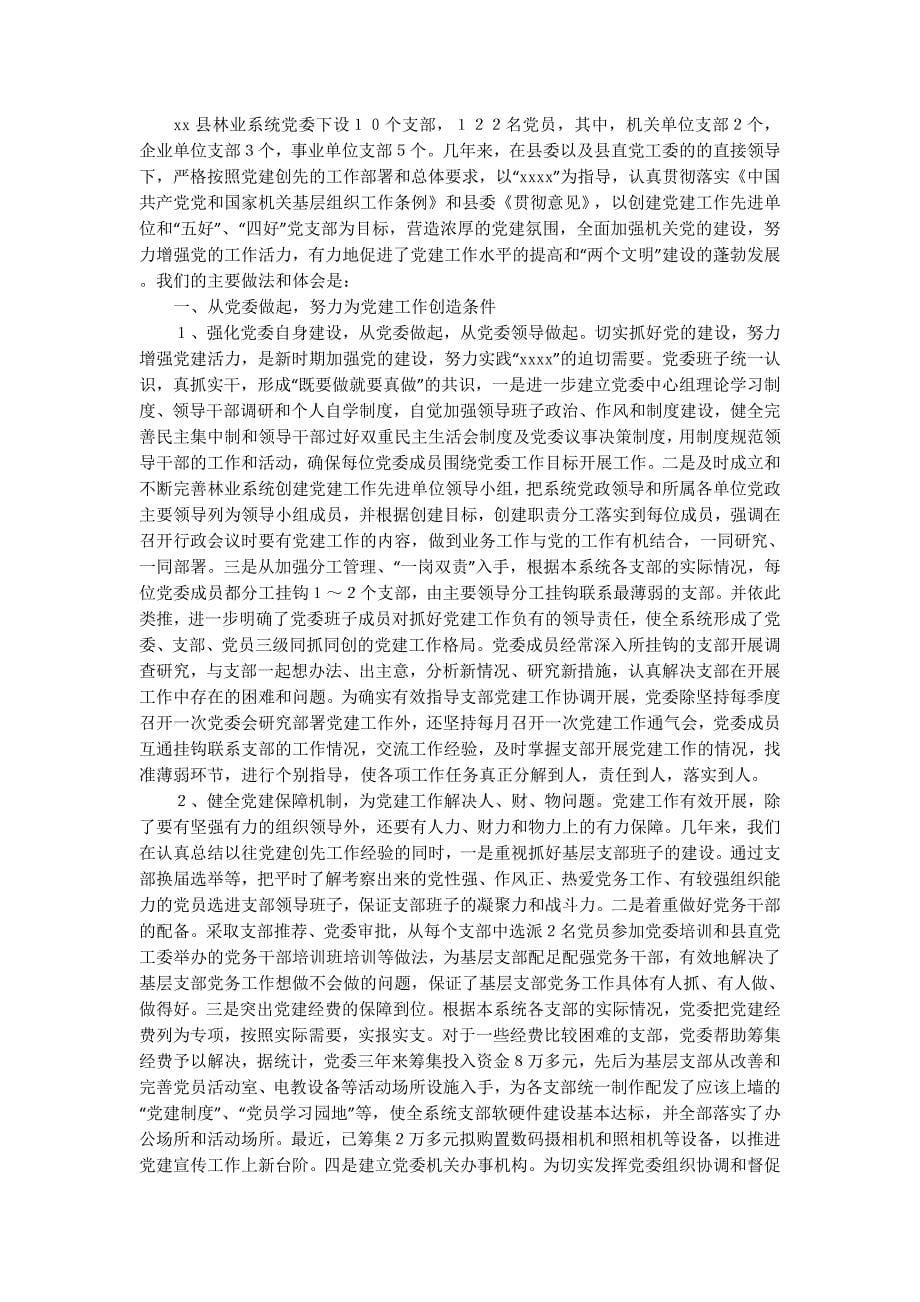 林业系统党建现场会经验交流材料(精选多 篇).docx_第5页