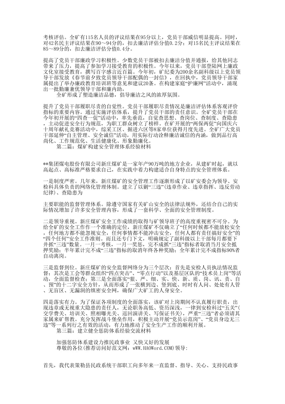 煤矿建立廉洁评估体系经验材料(精选多 篇).docx_第2页