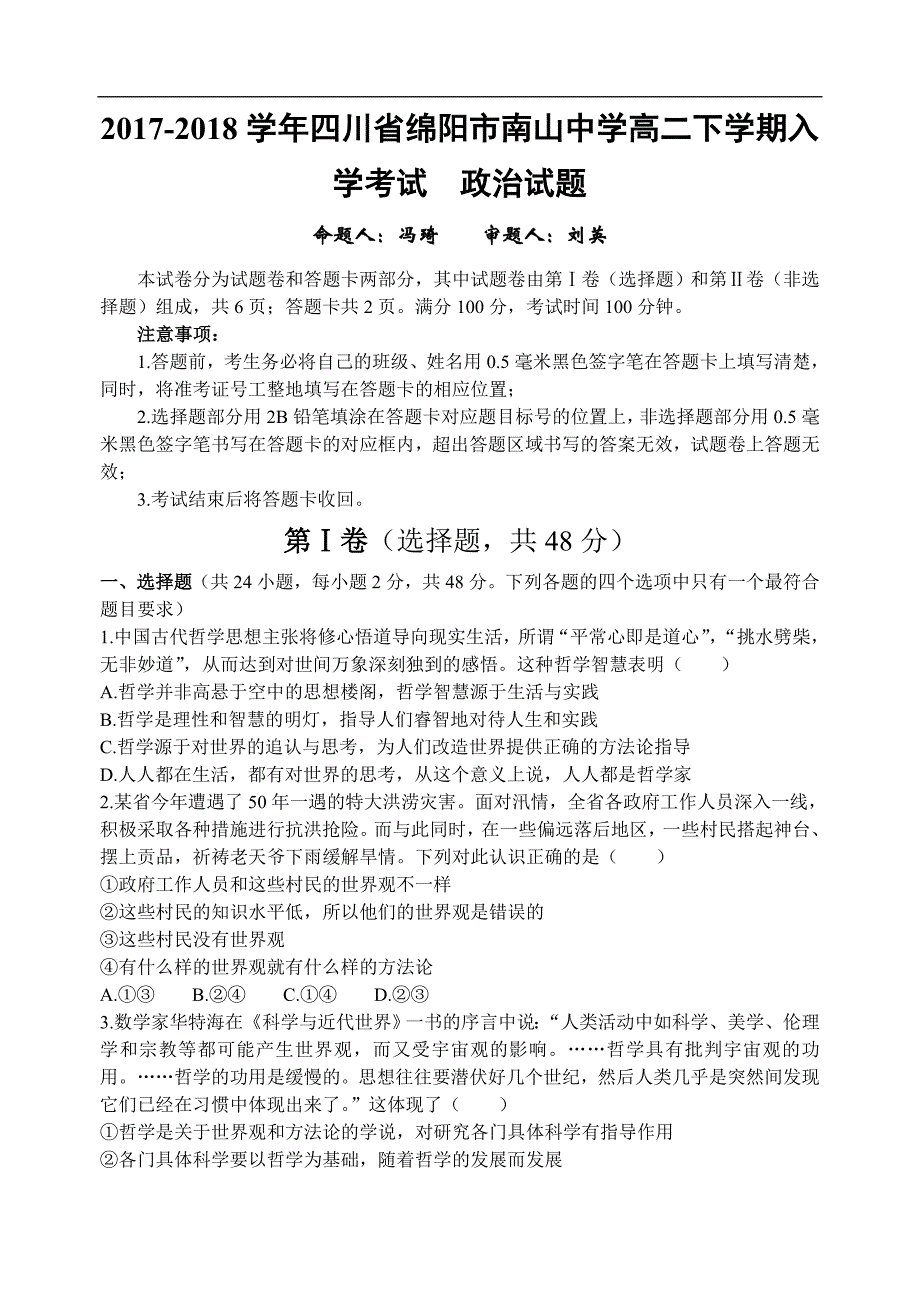 2017-2018学年四川省绵阳市南山中学高二下学期入学考试 政治试题 Word版.doc_第1页