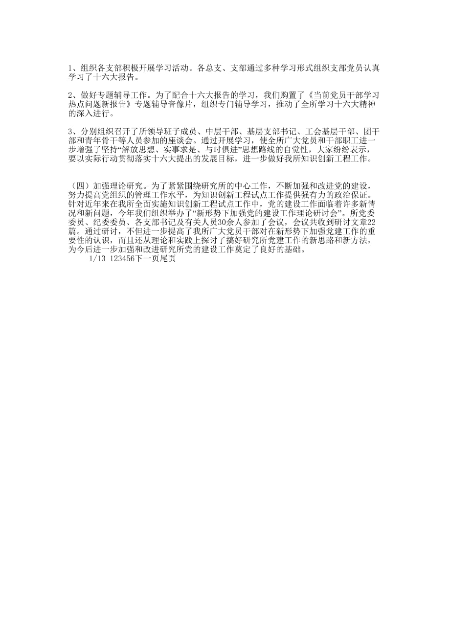 科研所年度党委工作总结报告(精选多 篇).docx_第2页