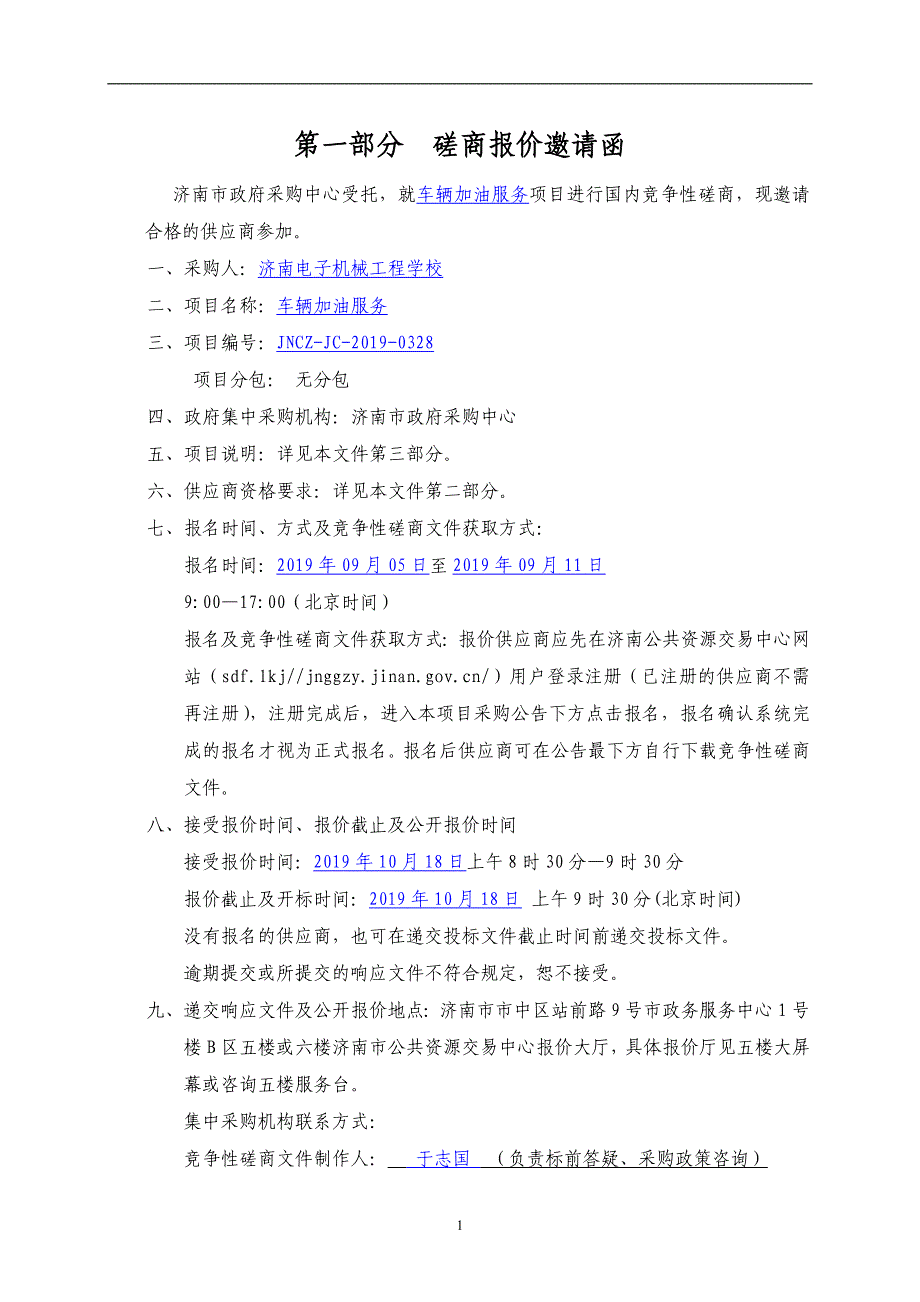 济南电子机械工程学校车辆加油服务竞争性磋商文件_第3页