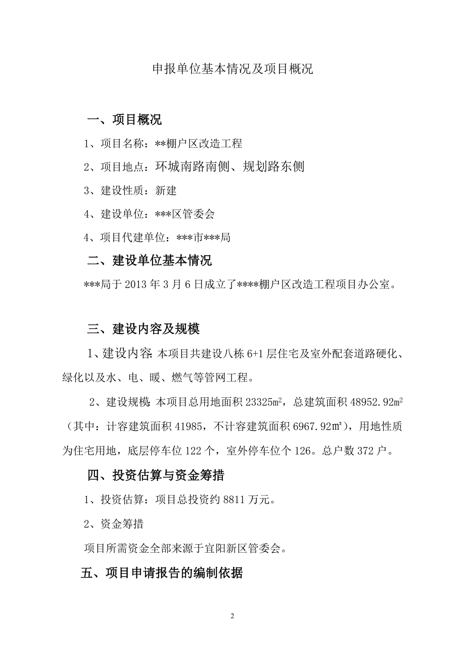 棚户区改造项目申请报告(最新)_第2页