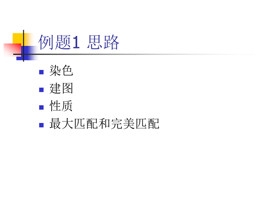 二分图匹配及其应用讲解_第3页