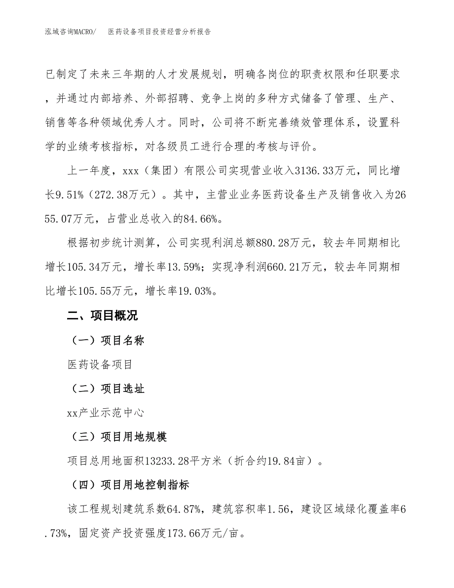 医药设备项目投资经营分析报告模板.docx_第3页