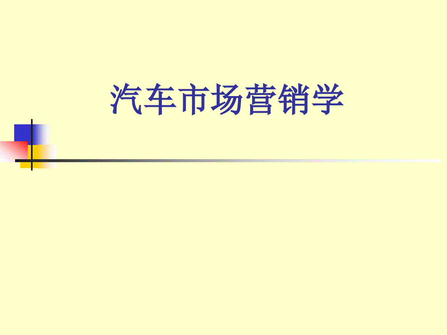 汽车营销学讲义(第11章-汽车促销策略)综述_第1页