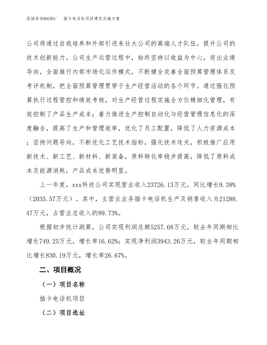 插卡电话机项目建设实施方案（模板）_第2页