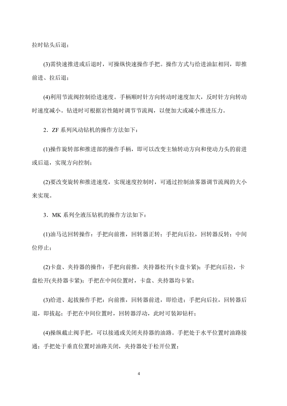 井下钻探操作程序综述_第4页