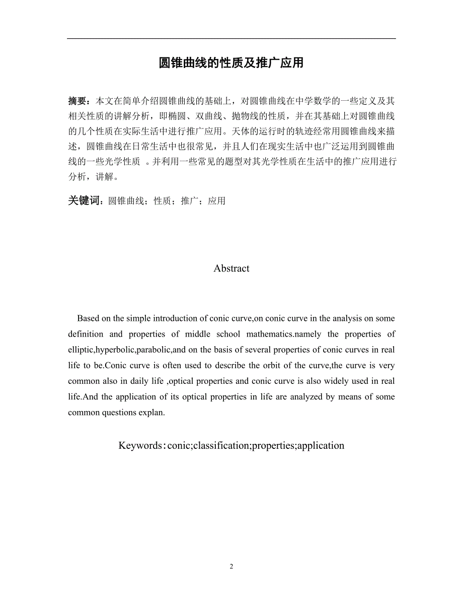 圆锥曲线的性质及推广应用._第2页