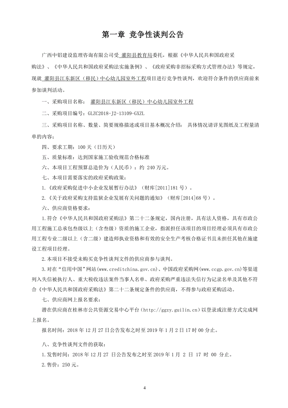 灌阳县江东新区（移民）中心幼儿园室外工程招标文件_第4页