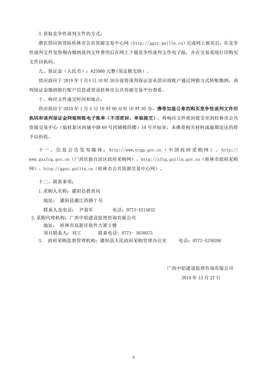 灌阳县江东新区（移民）中心幼儿园室外工程招标文件_第5页